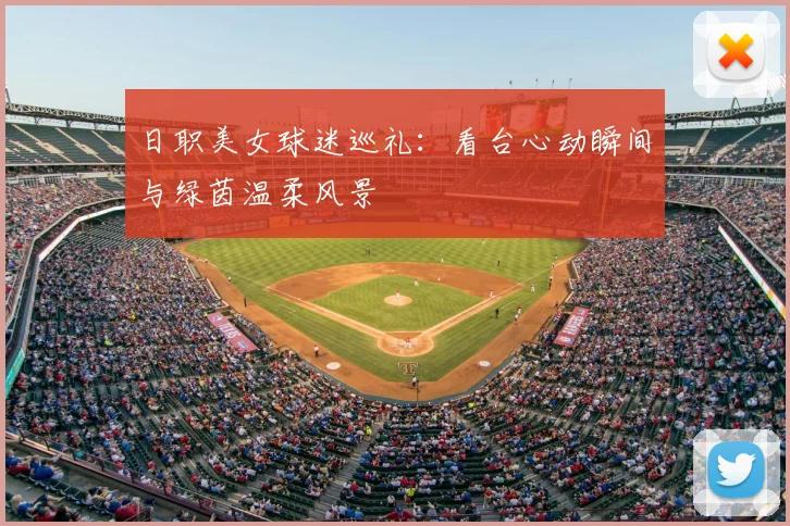 日职美女球迷巡礼：看台心动瞬间与绿茵温柔风景