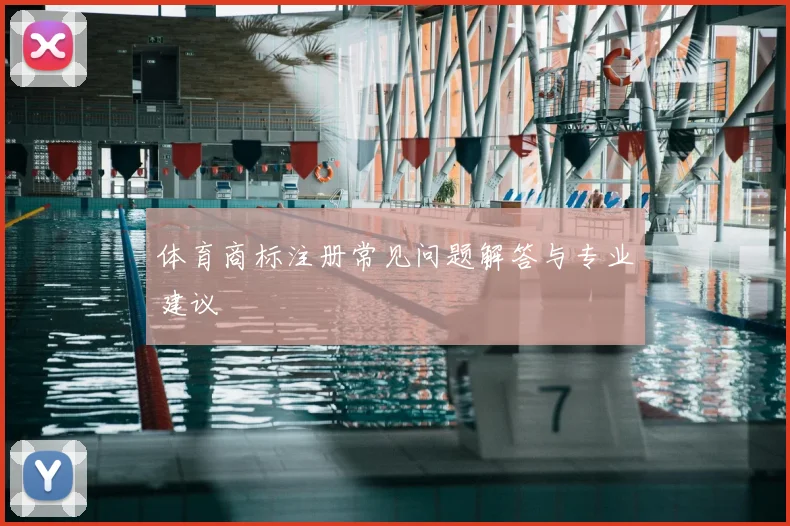 体育商标注册常见问题解答与专业建议