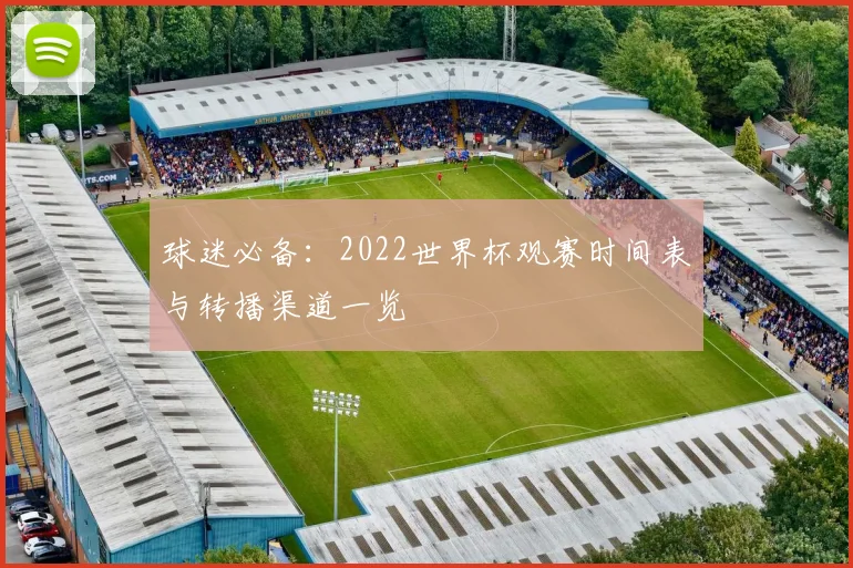球迷必备:2022世界杯观赛时间表与转播渠道一览