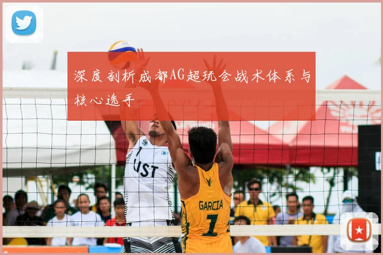 深度剖析成都AG超玩会战术体系与核心选手