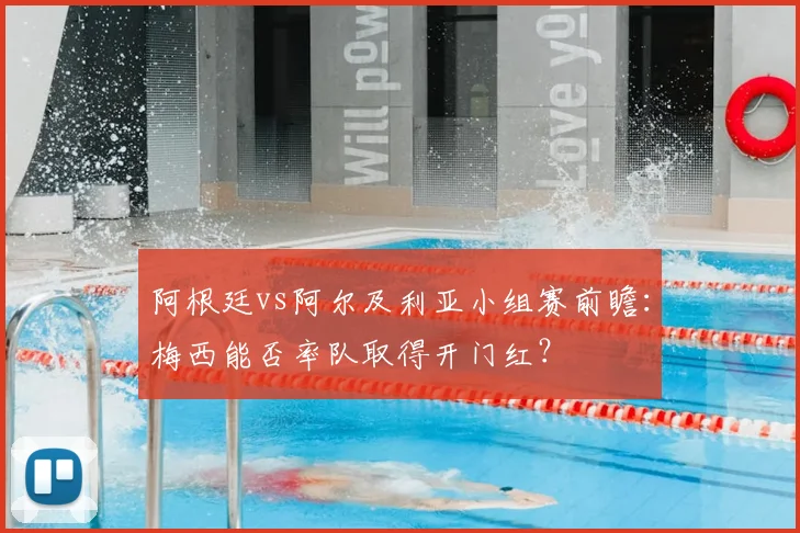 阿根廷vs阿尔及利亚小组赛前瞻：梅西能否率队取得开门红？