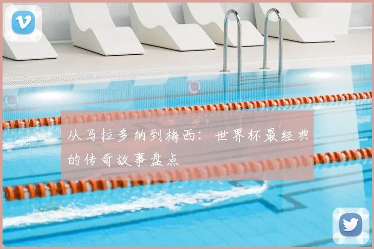 从马拉多纳到梅西:世界杯最经典的传奇故事盘点