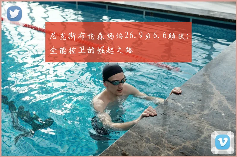 尼克斯布伦森场均26.9分6.6助攻：全能控卫的崛起之路