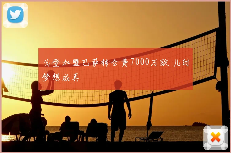 戈登加盟巴萨转会费7000万欧 儿时梦想成真