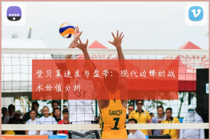 登贝莱速度与盘带：现代边锋的战术价值分析