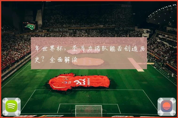 年世界杯，圣马力诺队能否创造历史？全面解读