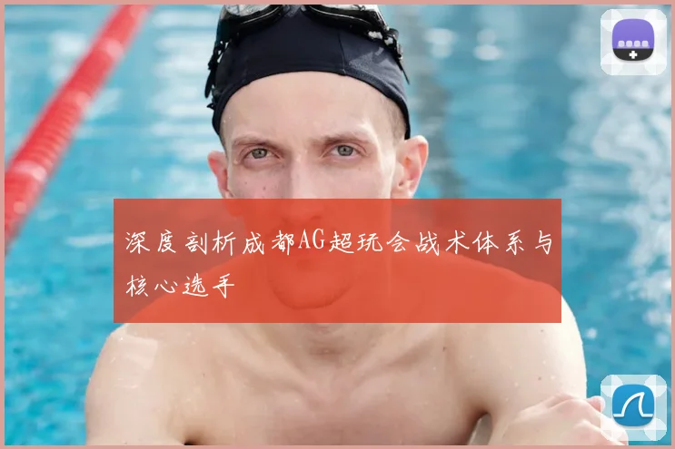 深度剖析成都AG超玩会战术体系与核心选手