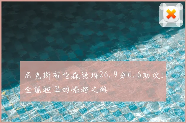 尼克斯布伦森场均26.9分6.6助攻：全能控卫的崛起之路