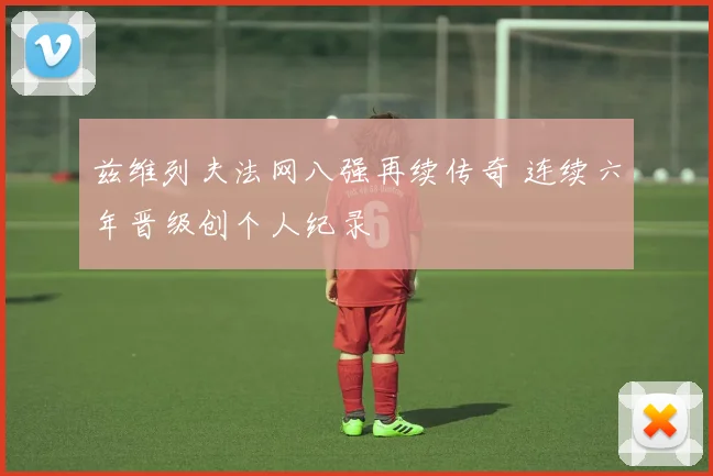 兹维列夫法网八强再续传奇 连续六年晋级创个人纪录